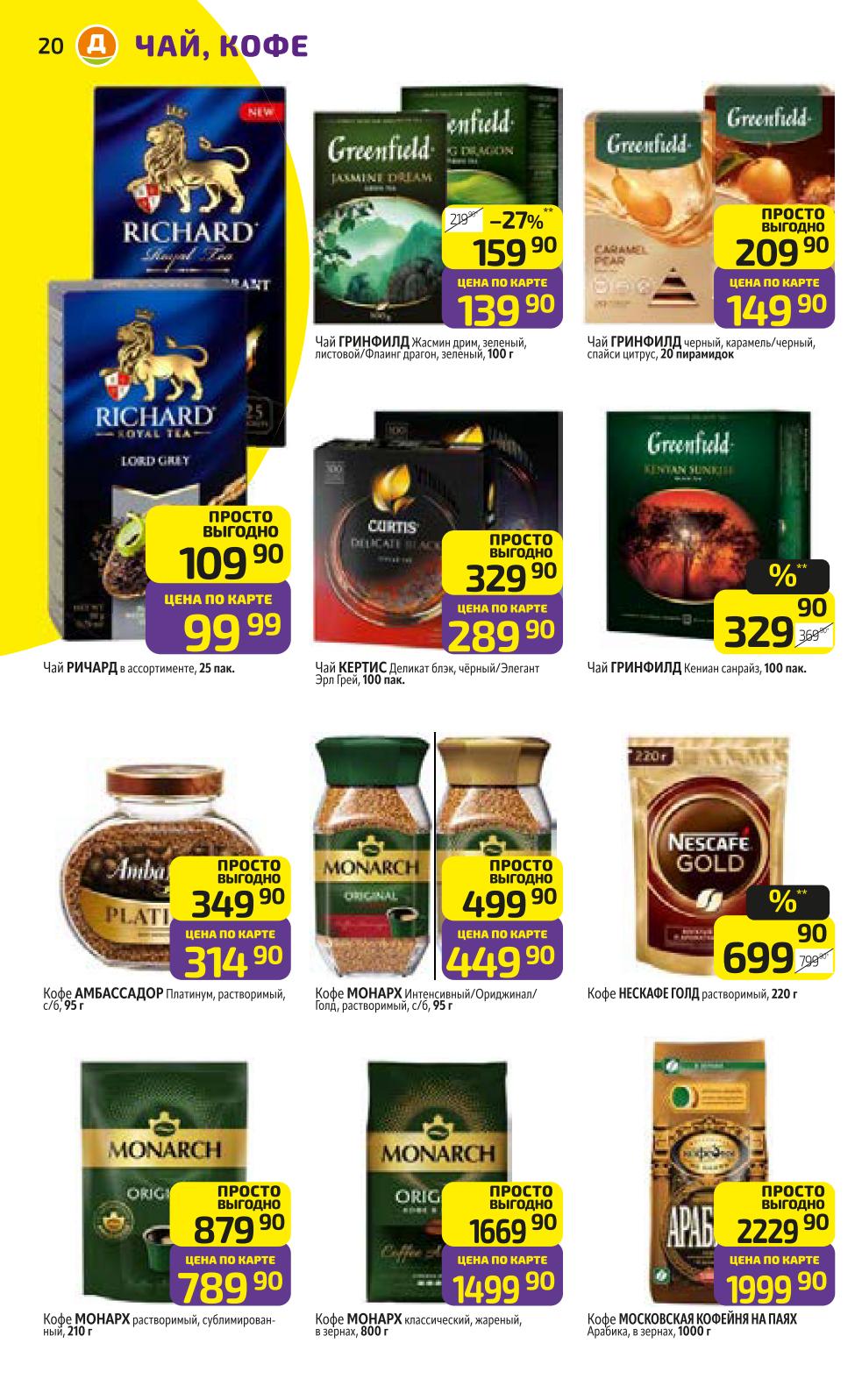 Чай и кофе со скидкой | Greenfield, Richard, Curtis